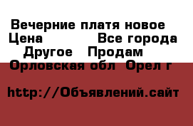 Вечерние платя новое › Цена ­ 3 000 - Все города Другое » Продам   . Орловская обл.,Орел г.